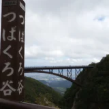 つばくろ谷不動沢橋