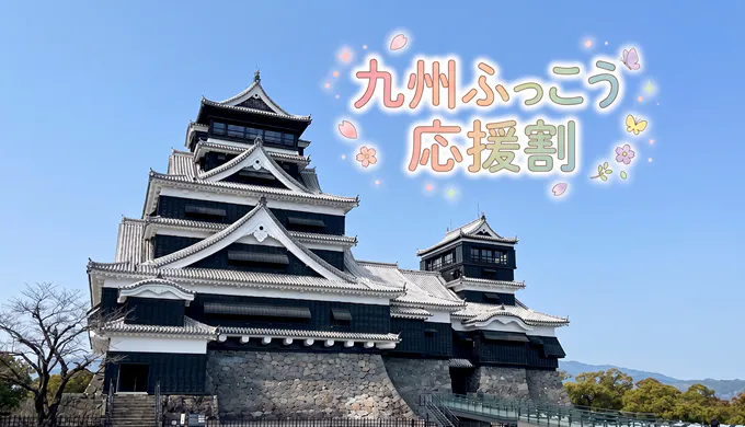 くまメモ九州ふっこう応援割