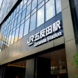 五反田駅当日予約のホテル